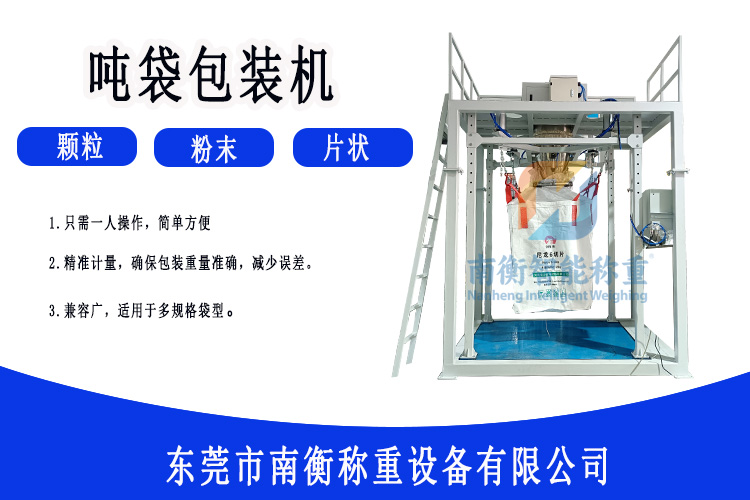 噸袋包裝機 南衡
