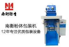 南衡超細粉末包裝機（秤）熱銷型包裝機【廠家直銷】