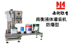 南衡防爆液體灌裝機